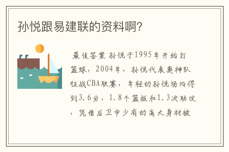 孙悦跟易建联的资料啊?