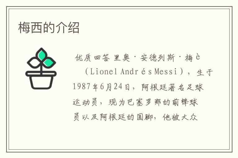 梅西的介绍