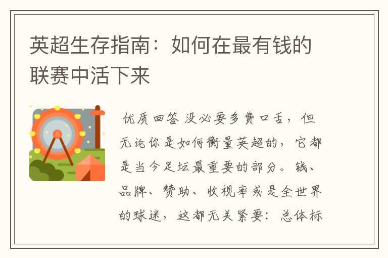 英超生存指南:如何在最有钱的联赛中活下来