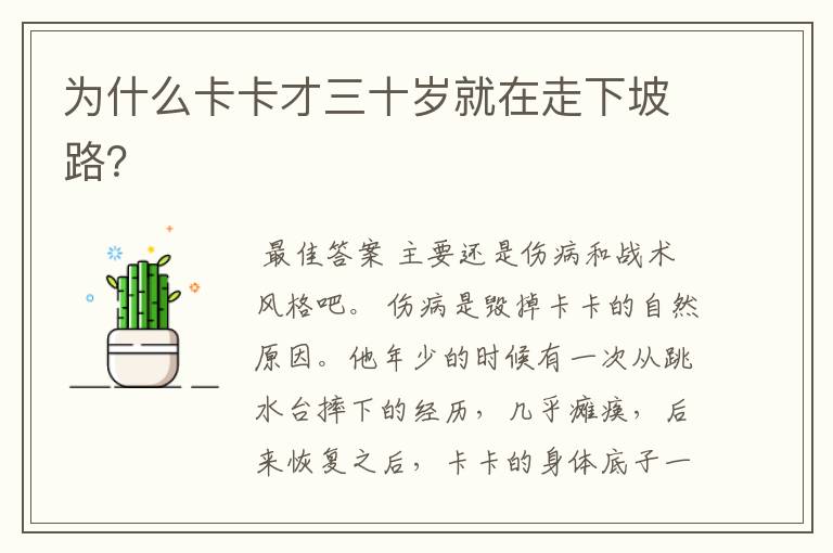 为什么卡卡才三十岁就在走下坡路？