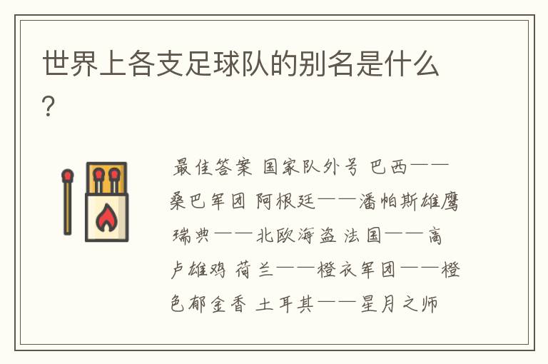 世界上各支足球队的别名是什么？