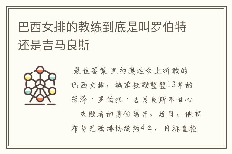 巴西女排的教练到底是叫罗伯特还是吉马良斯