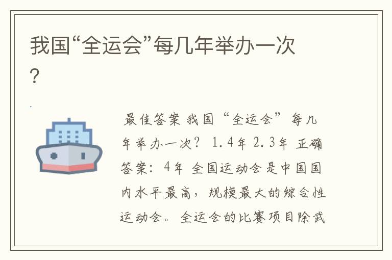 我国“全运会”每几年举办一次?