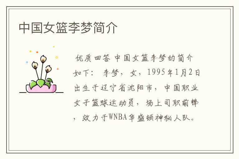 中国女篮李梦简介