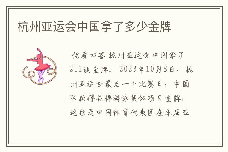 杭州亚运会中国拿了多少金牌
