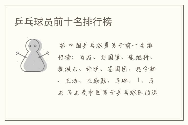 乒乓球员前十名排行榜