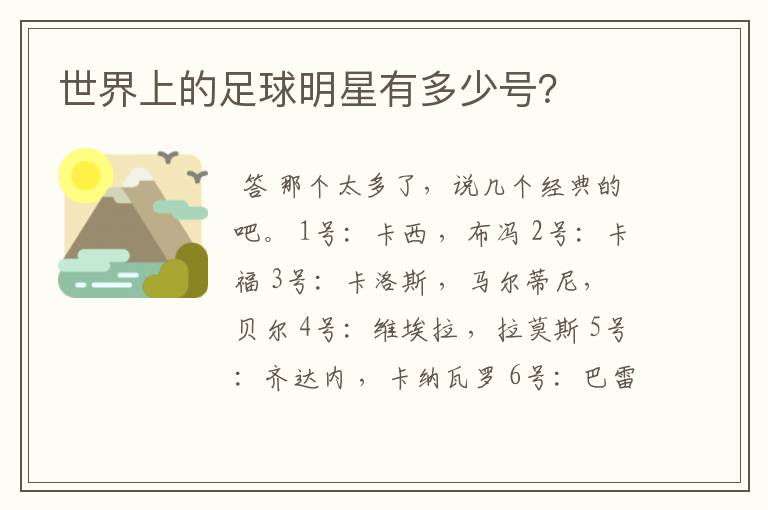世界上的足球明星有多少号?