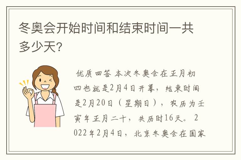 冬奥会开始时间和结束时间一共多少天?