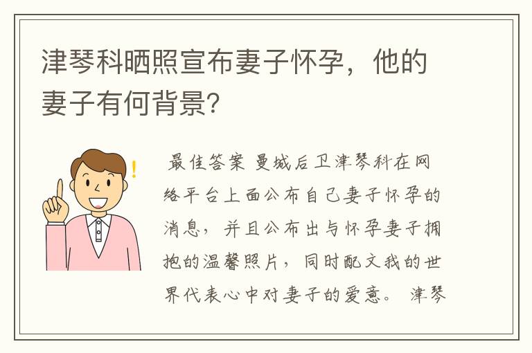 津琴科晒照宣布妻子怀孕,他的妻子有何背景?