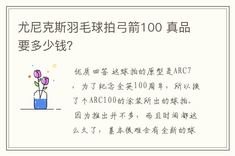 尤尼克斯羽毛球拍弓箭100 真品要多少钱?