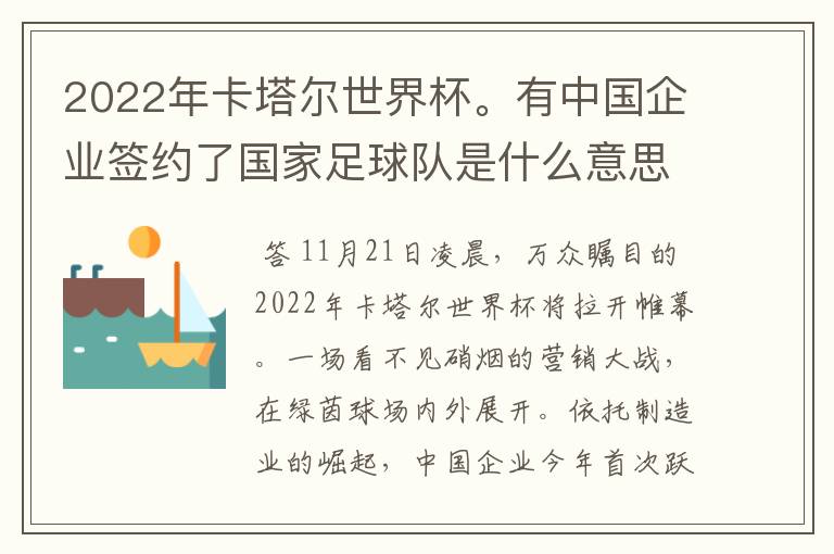 2022年卡塔尔世界杯。有中国企业签约了国家足球队是什么意思