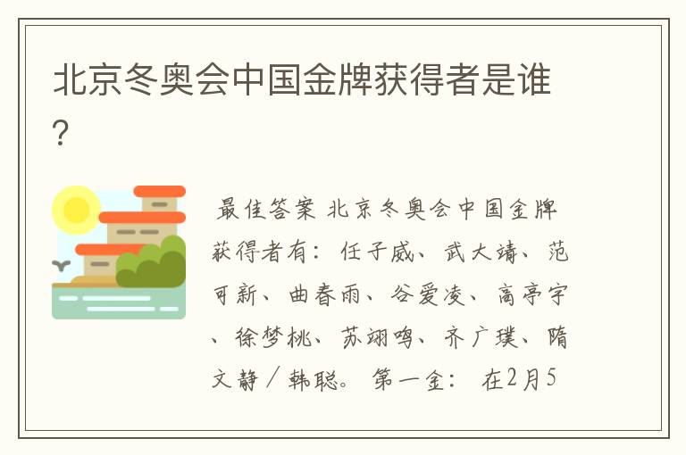 北京冬奥会中国金牌获得者是谁？