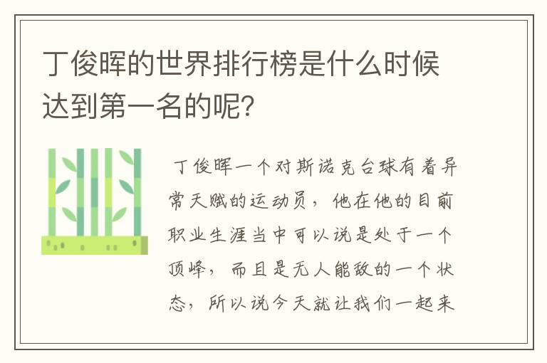 丁俊晖的世界排行榜是什么时候达到第一名的呢?