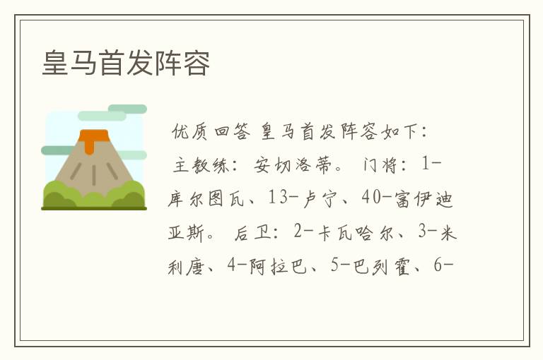 皇马首发阵容
