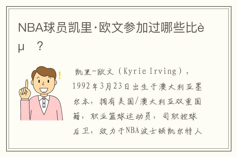 NBA球员凯里·欧文参加过哪些比赛?