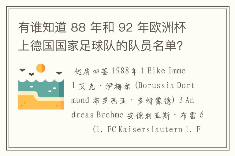 有谁知道 88 年和 92 年欧洲杯上德国国家足球队的队员名单?