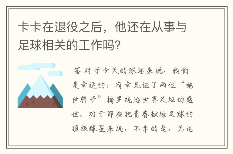 卡卡在退役之后,他还在从事与足球相关的工作吗?