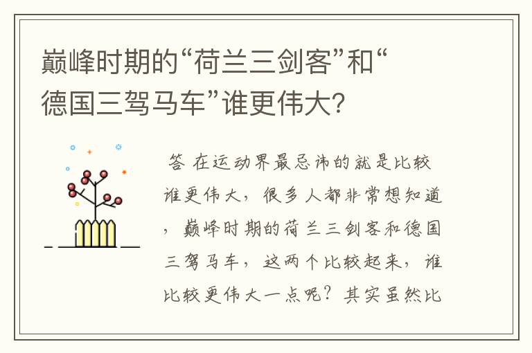 巅峰时期的“荷兰三剑客”和“德国三驾马车”谁更伟大?