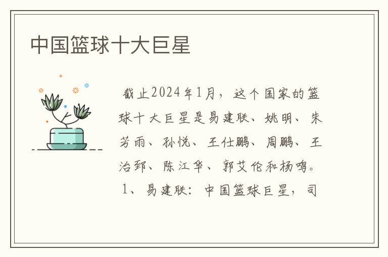 中国篮球十大巨星
