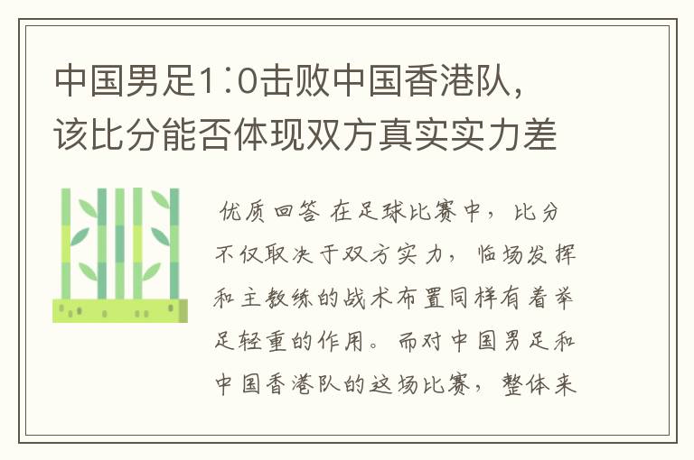 中国男足1∶0击败中国香港队,该比分能否体现双方真实实力差距?
