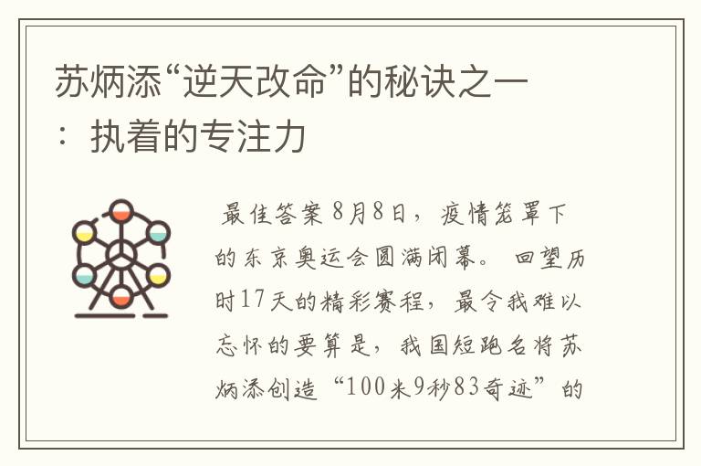 苏炳添“逆天改命”的秘诀之一:执着的专注力