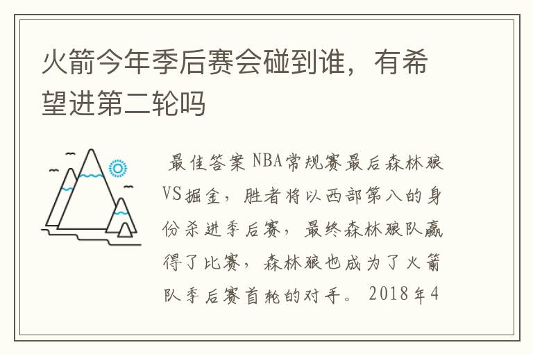 火箭今年季后赛会碰到谁,有希望进第二轮吗