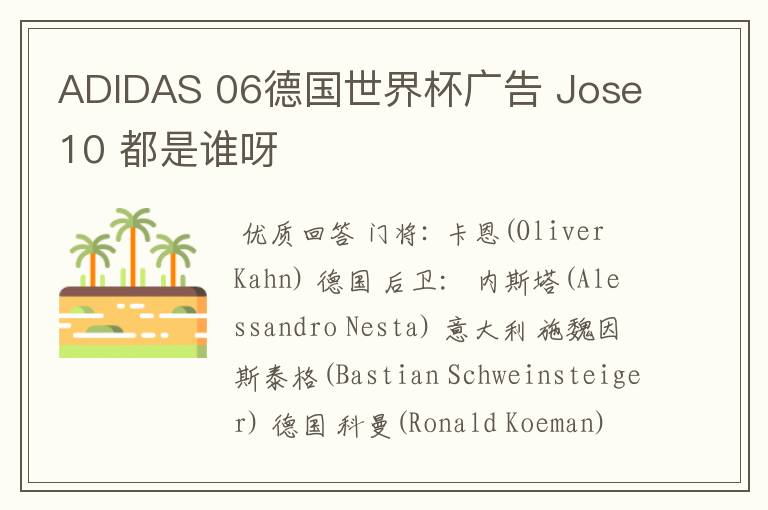 ADIDAS 06德国世界杯广告 Jose10 都是谁呀