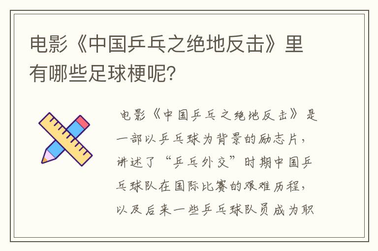 电影《中国乒乓之绝地反击》里有哪些足球梗呢?
