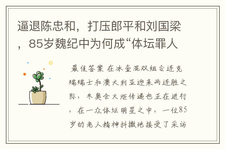 逼退陈忠和,打压郎平和刘国梁,85岁魏纪中为何成“体坛罪人”?