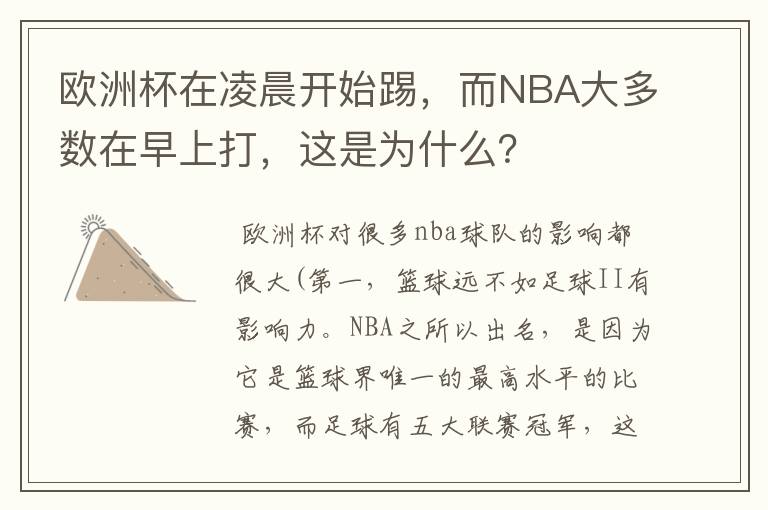 欧洲杯在凌晨开始踢,而NBA大多数在早上打,这是为什么?