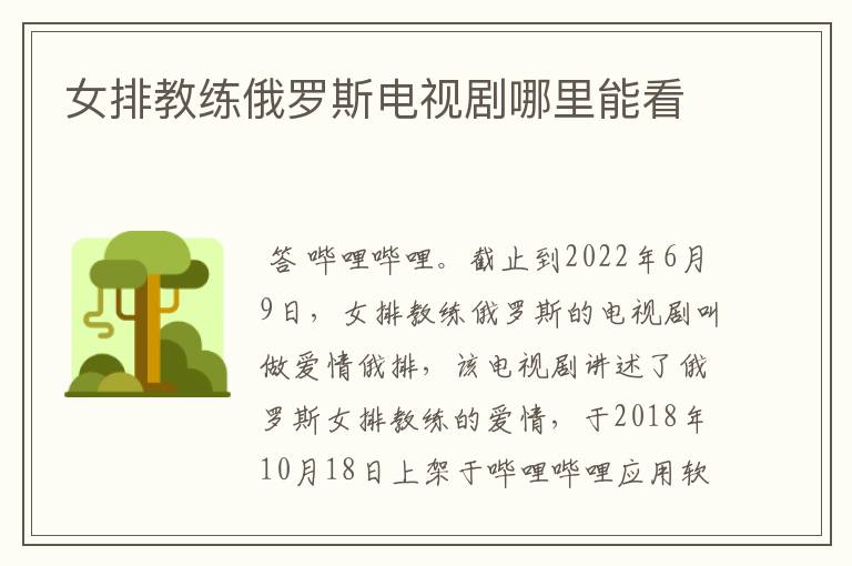 女排教练俄罗斯电视剧哪里能看