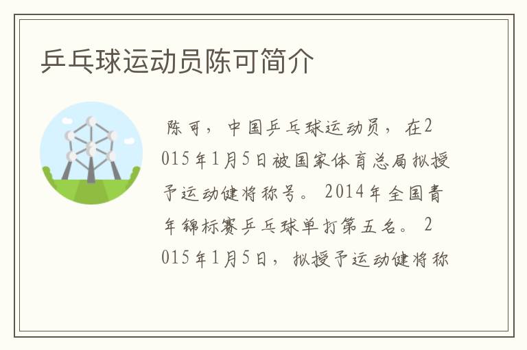 乒乓球运动员陈可简介