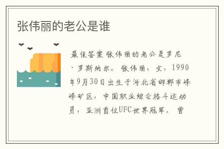 张伟丽的老公是谁