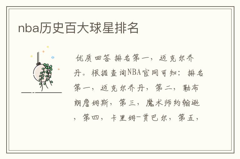 nba历史百大球星排名
