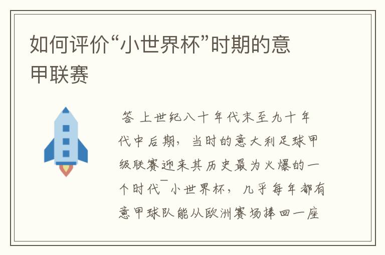 如何评价“小世界杯”时期的意甲联赛