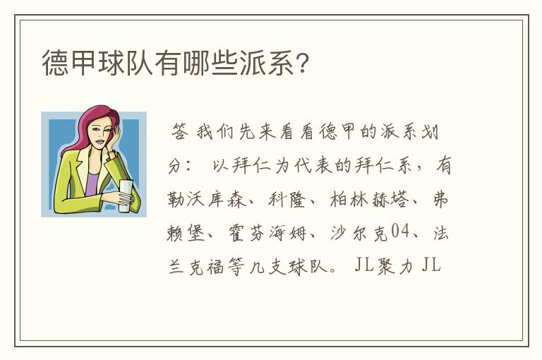 德甲球队有哪些派系?