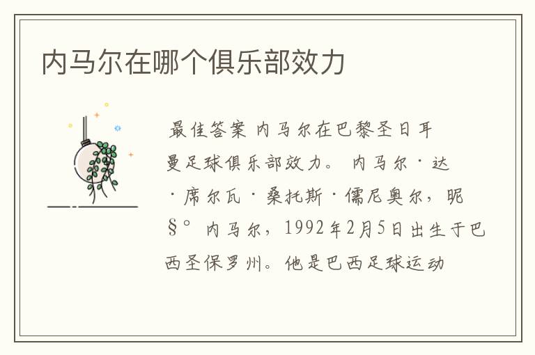 内马尔在哪个俱乐部效力
