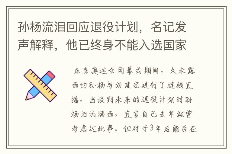 孙杨流泪回应退役计划,名记发声解释,他已终身不能入选国家队,你怎么看?