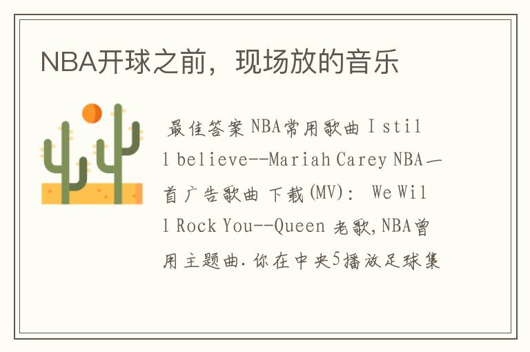 NBA开球之前，现场放的音乐