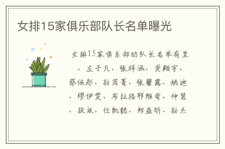 女排15家俱乐部队长名单曝光