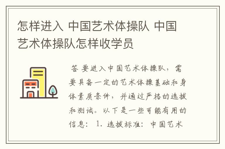 怎样进入 中国艺术体操队 中国艺术体操队怎样收学员