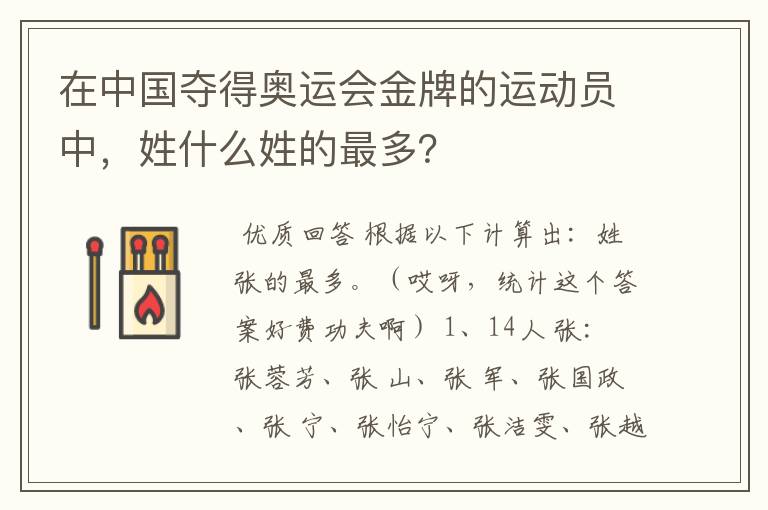 在中国夺得奥运会金牌的运动员中,姓什么姓的最多?