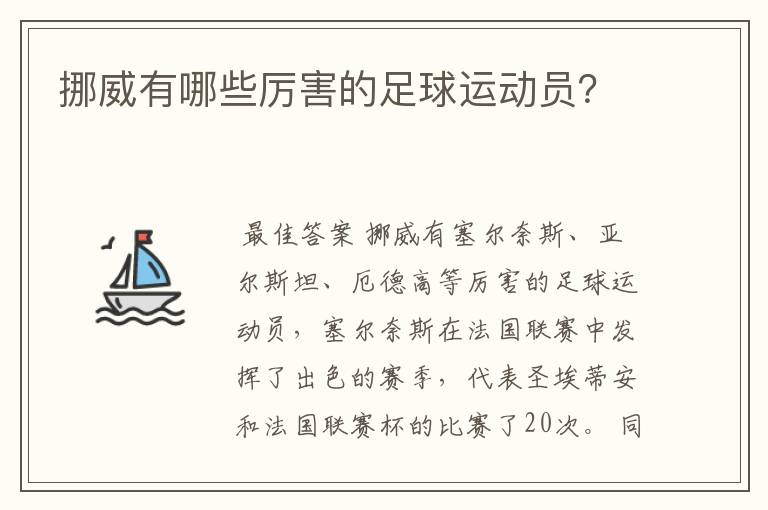 挪威有哪些厉害的足球运动员?
