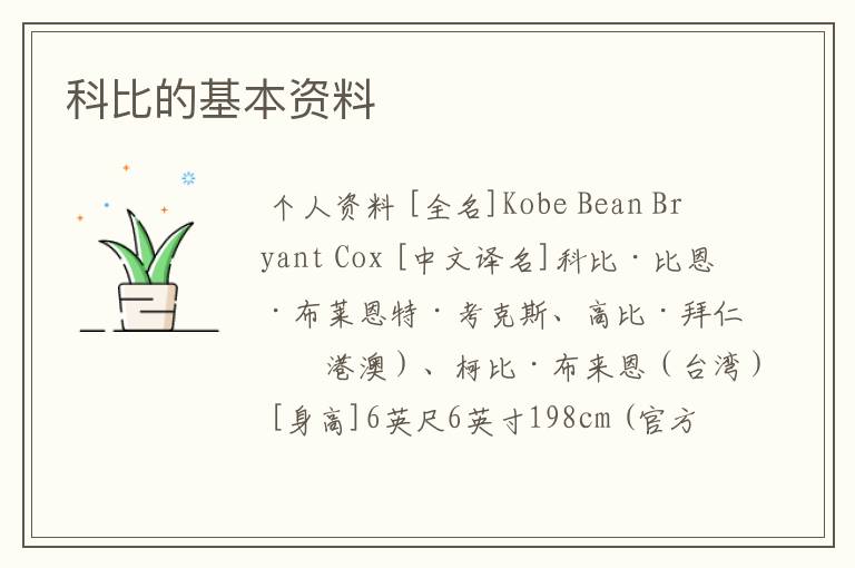 科比的基本资料