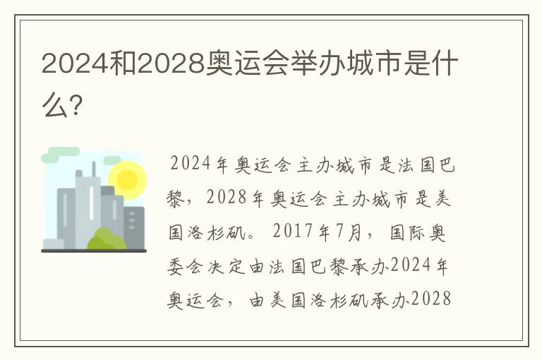 2024和2028奥运会举办城市是什么?