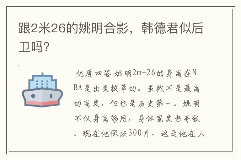 跟2米26的姚明合影,韩德君似后卫吗?
