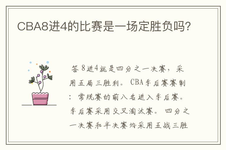 CBA8进4的比赛是一场定胜负吗?