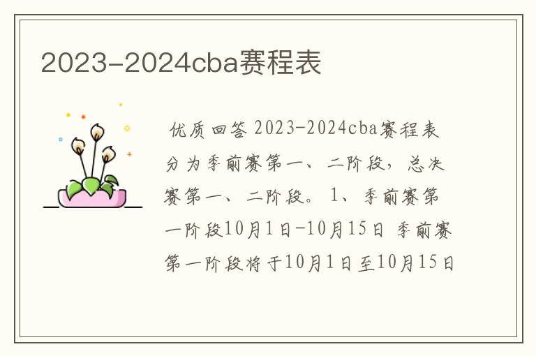 2023-2024cba赛程表