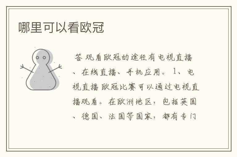 哪里可以看欧冠
