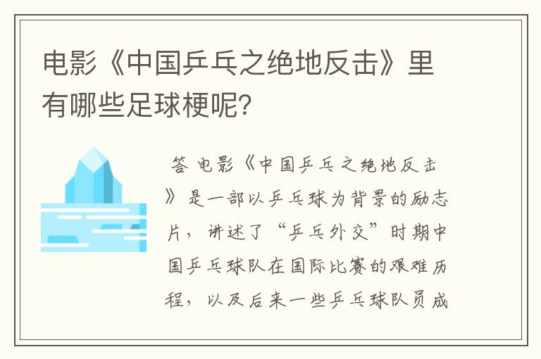 电影《中国乒乓之绝地反击》里有哪些足球梗呢?